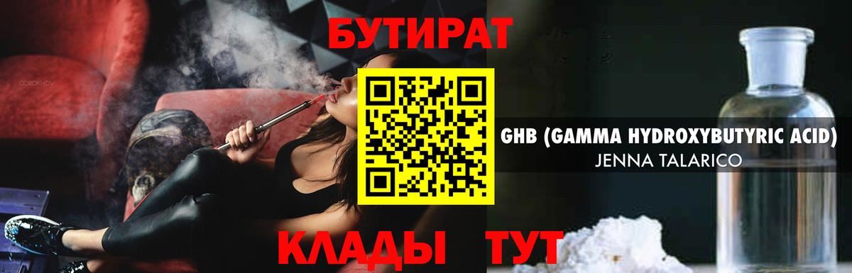 БУТИРАТ жидкий экстази Владивосток